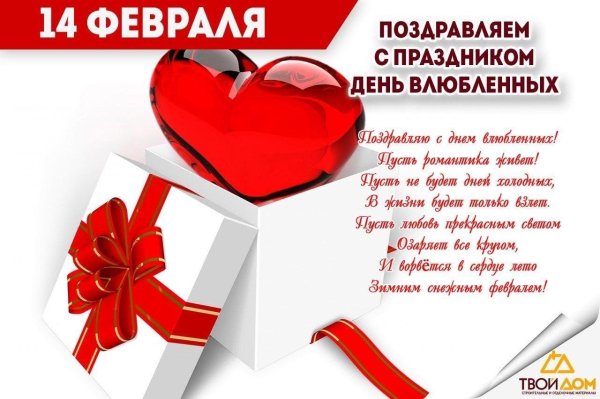 день влюбленных поздравления