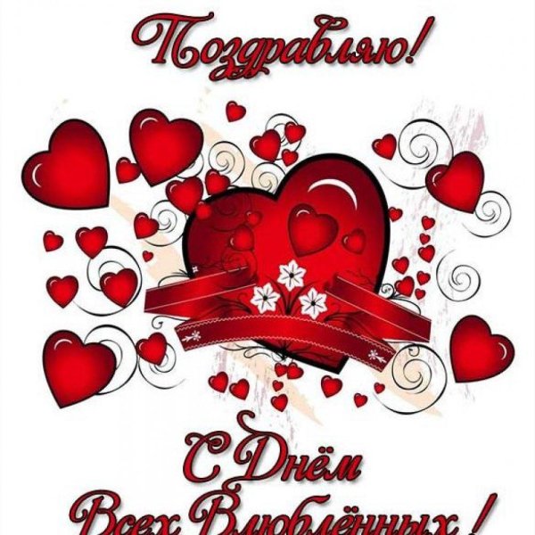 с днем влюбленных