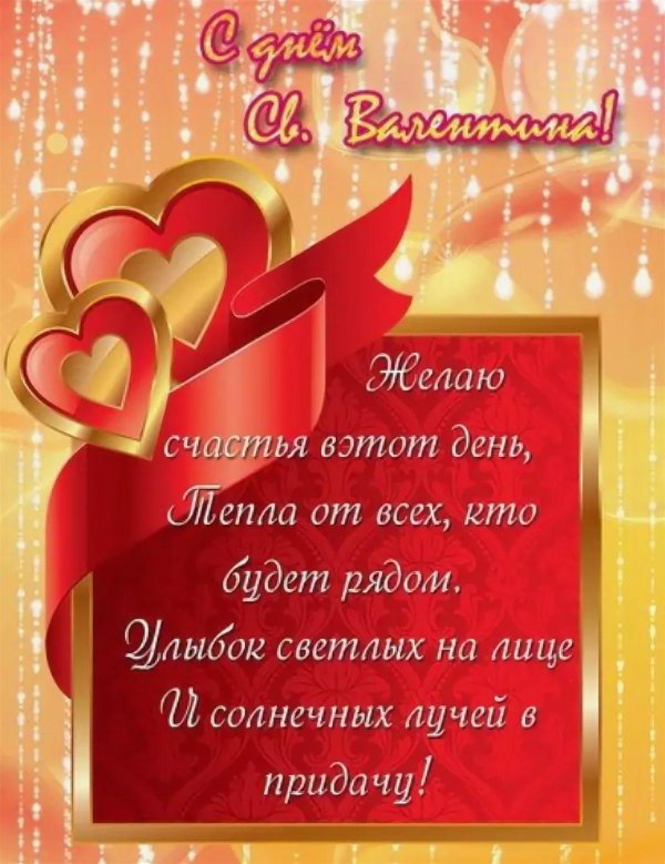 с днем влюбленных поздравление