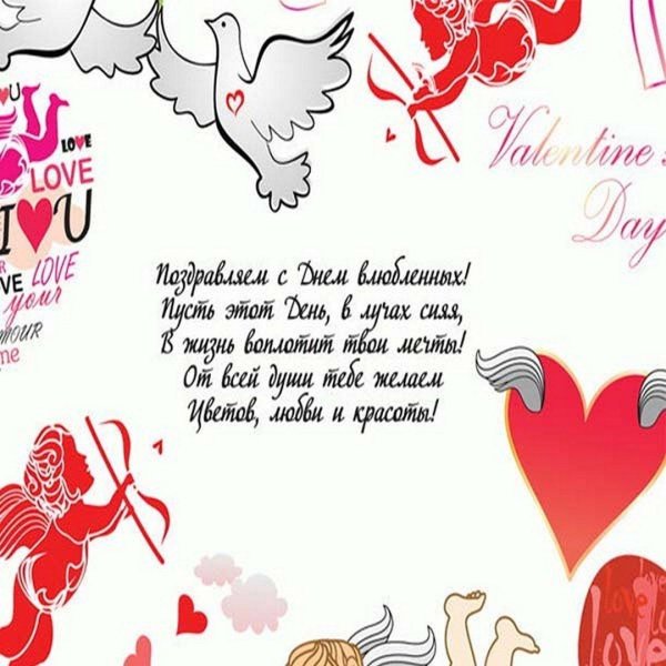 поздравление к дню святого валентина