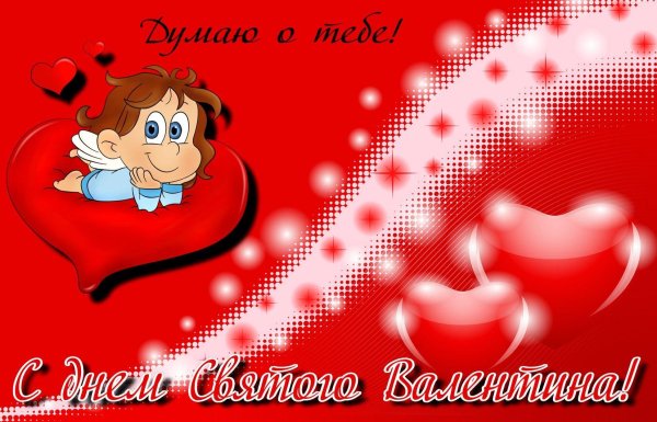 с днëм святого валентина