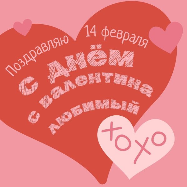 с 14 февраля любимая