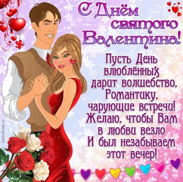 с днем влюбленных поздравление