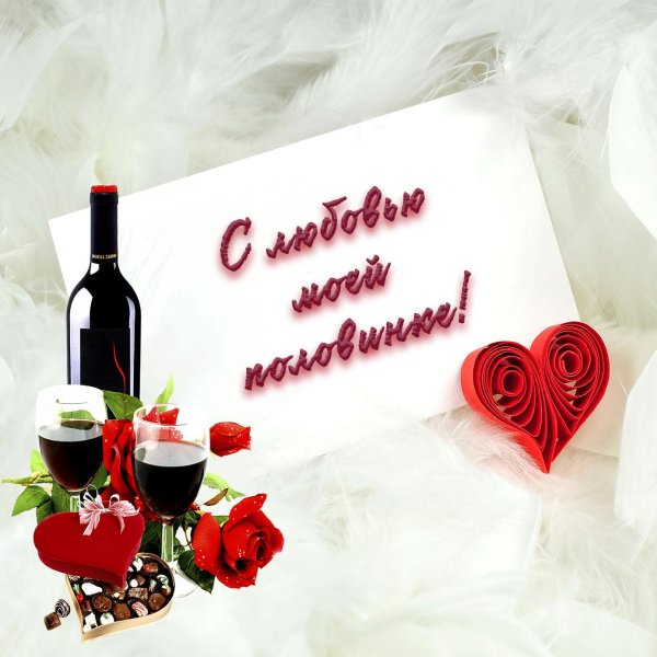 любовная открытка мужу