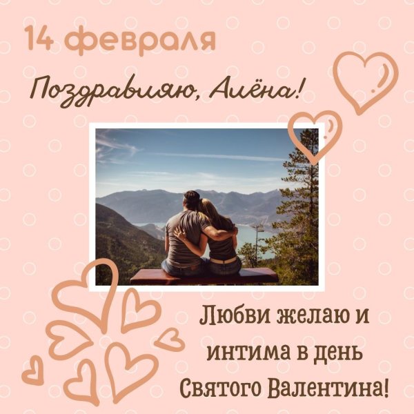 валентина на 14 февраля