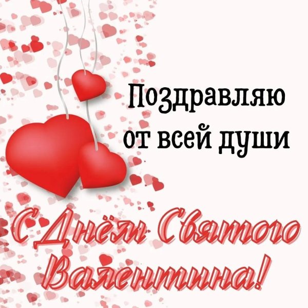 с днëм святого валентина