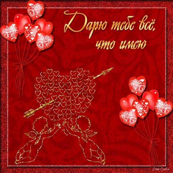 открытка валентинка для любимого