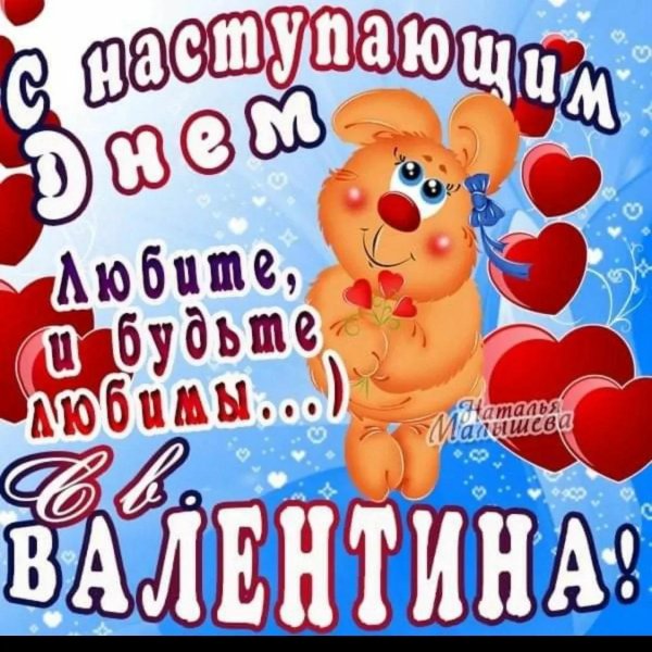 день святого валентина поздравление