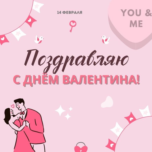 с днëм святого валентина