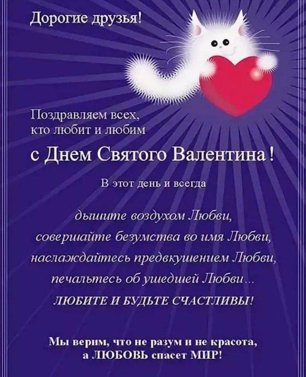 поздравления смднем святого валентина