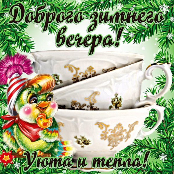 открытки с добрым январским вечером