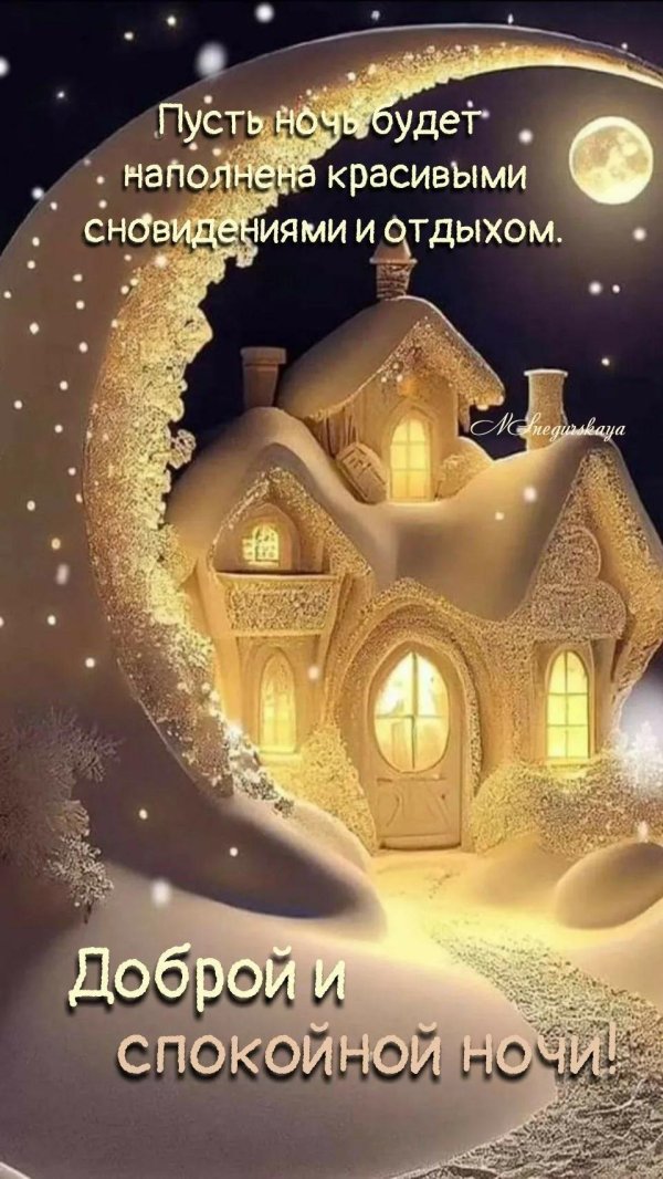 добрая ночь