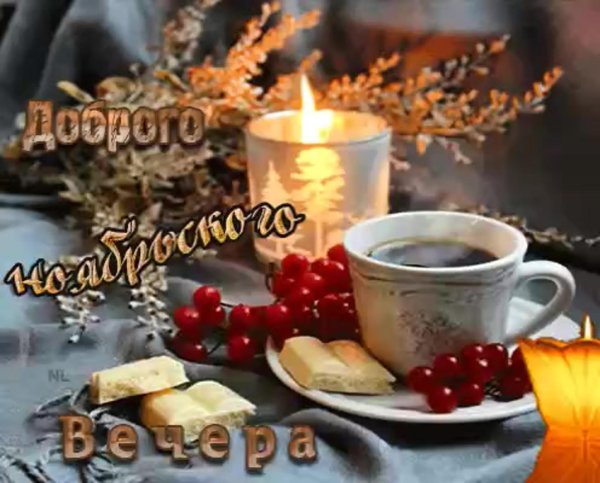 с добрым осенним вечером