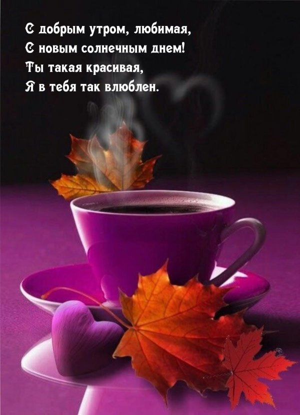 доброе утро осенние пожелания