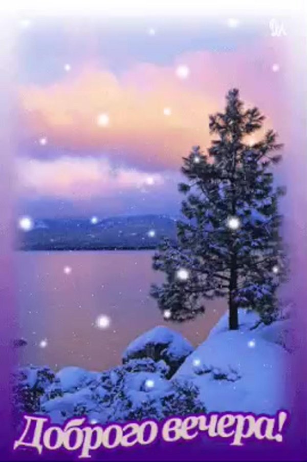 благословенного зимнего вечера