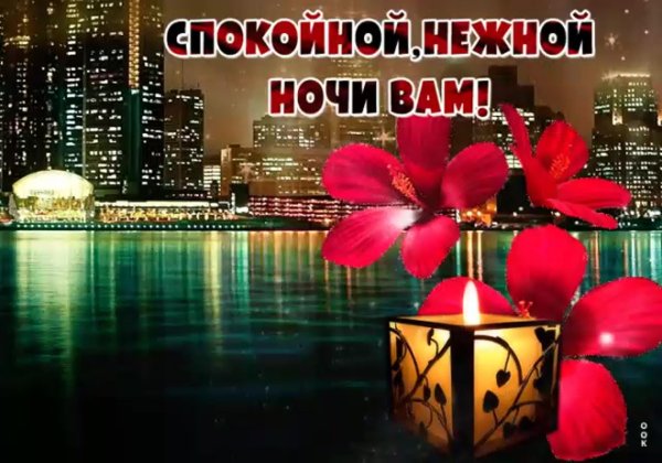 спокойной ночи сладких снов красивые мерцающие