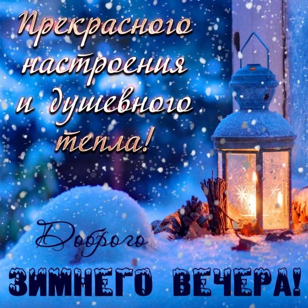 зимнего вечера