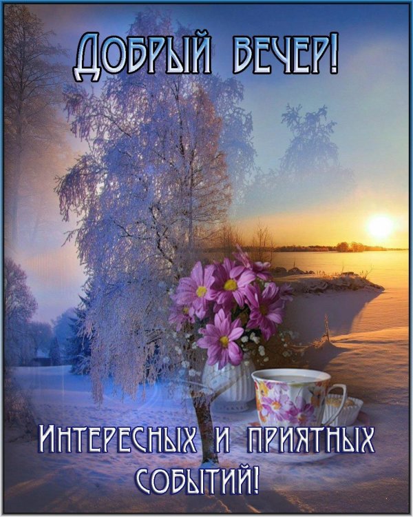 февральский вечер