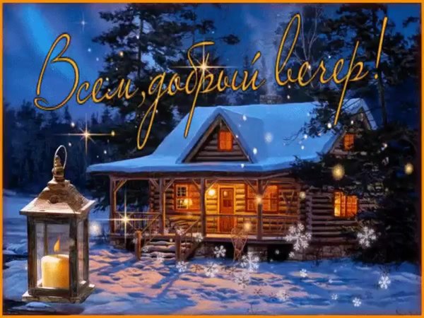 теплого зимнего вечера