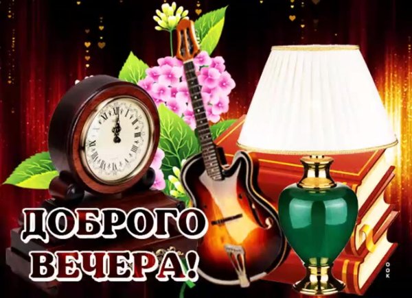 вечерние поздравления с добрым вечером