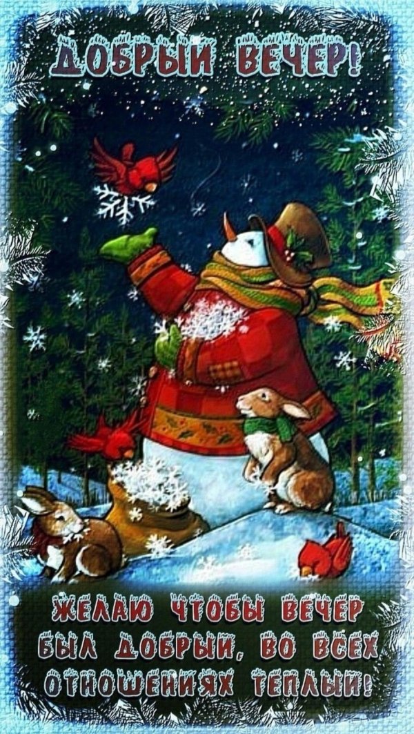 добрый вечер новогодние
