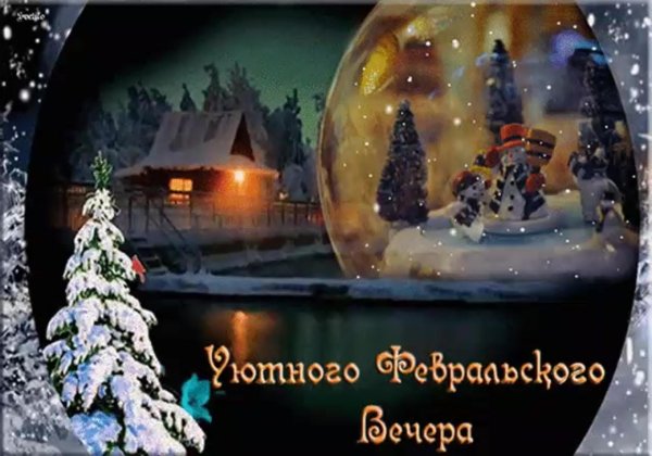 зимний вечер добрый