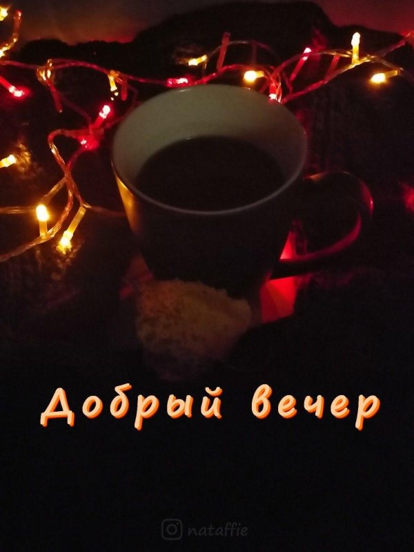 вечер вечером