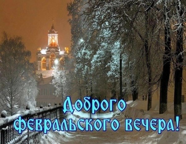 доброго февральского вечера