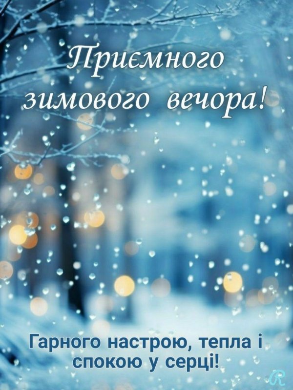 доброго зимового вечора