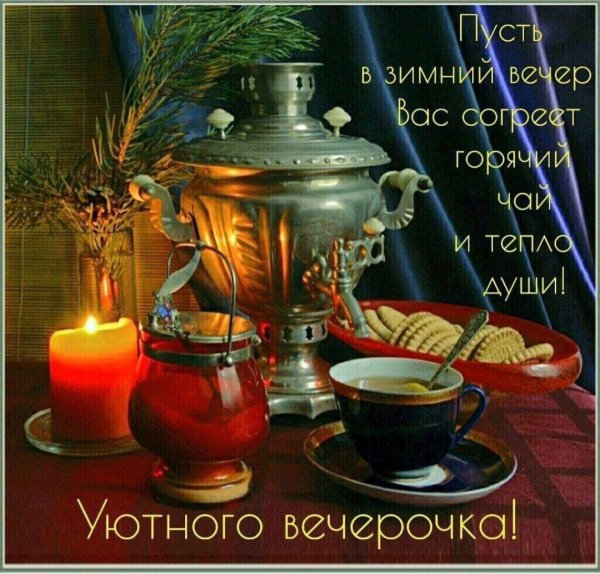 приятного вечернего чаепития