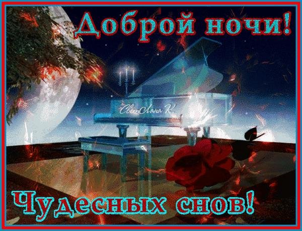 приятной ночи