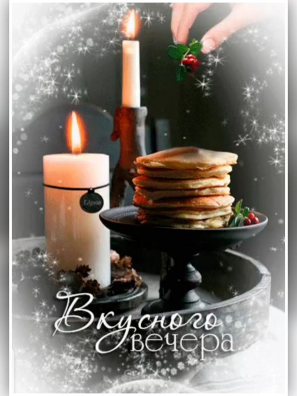 уютного вечера