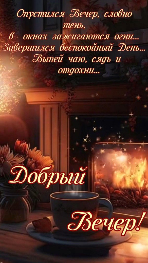 вечер опустился