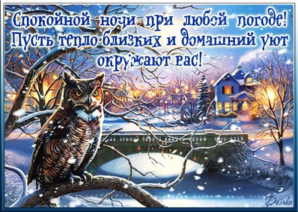 доброй ночи зимнее