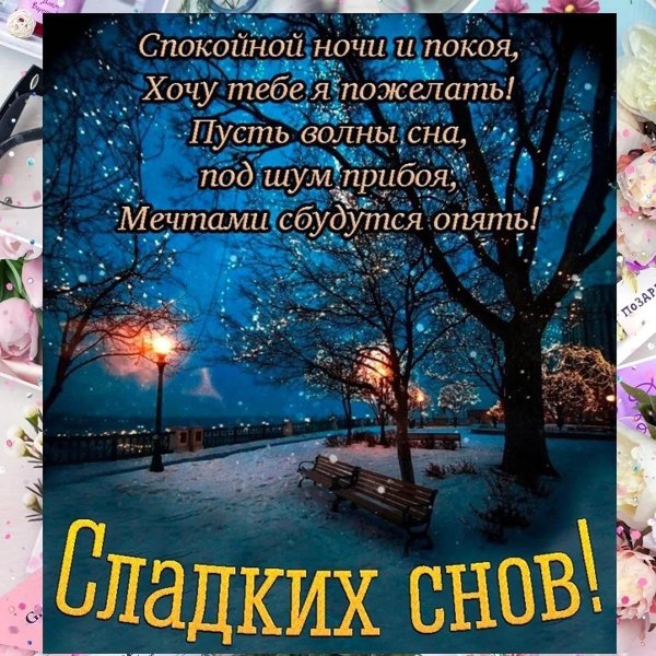спокойной ночи зима