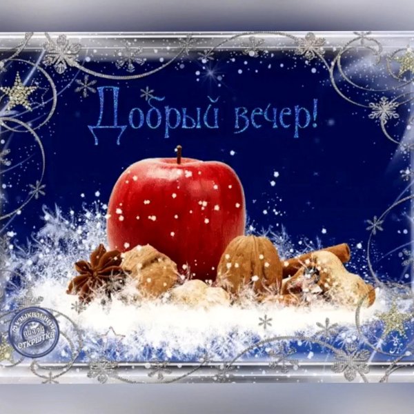с добрым новогодним вечером