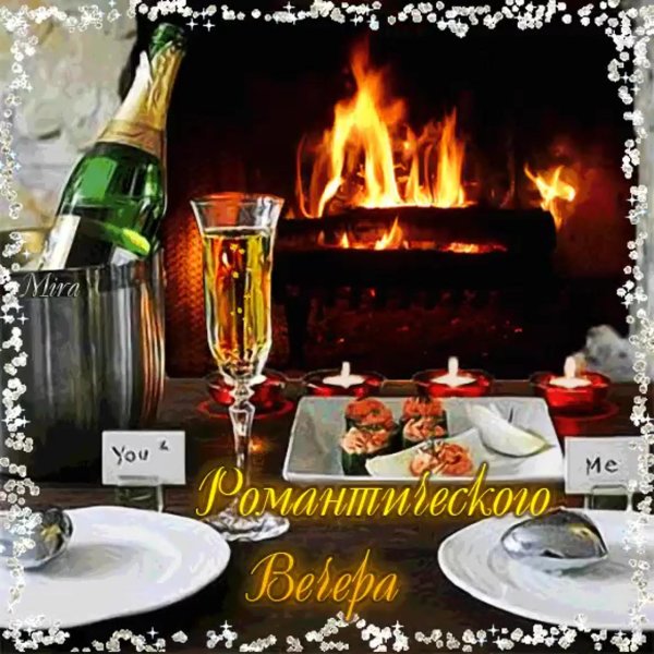 романтические вечера