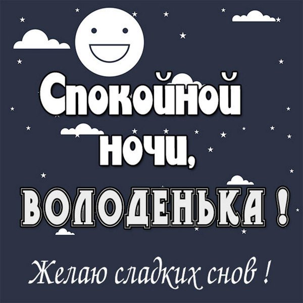 спокойной ночи володя