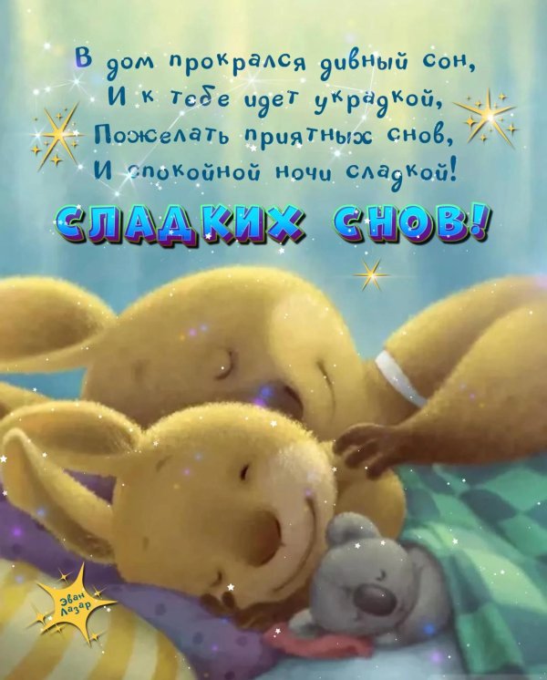 спокойной ночи красивая