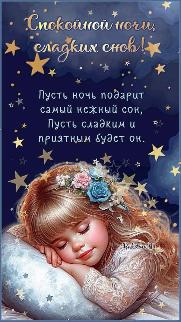 добрых сладких снов