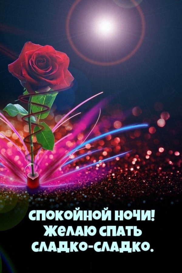 открытка спокойной ночи женщине красивая