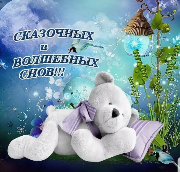 приятных сказочных снов