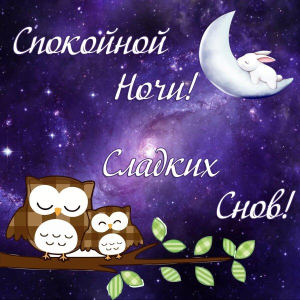 спок ночи сладких снов