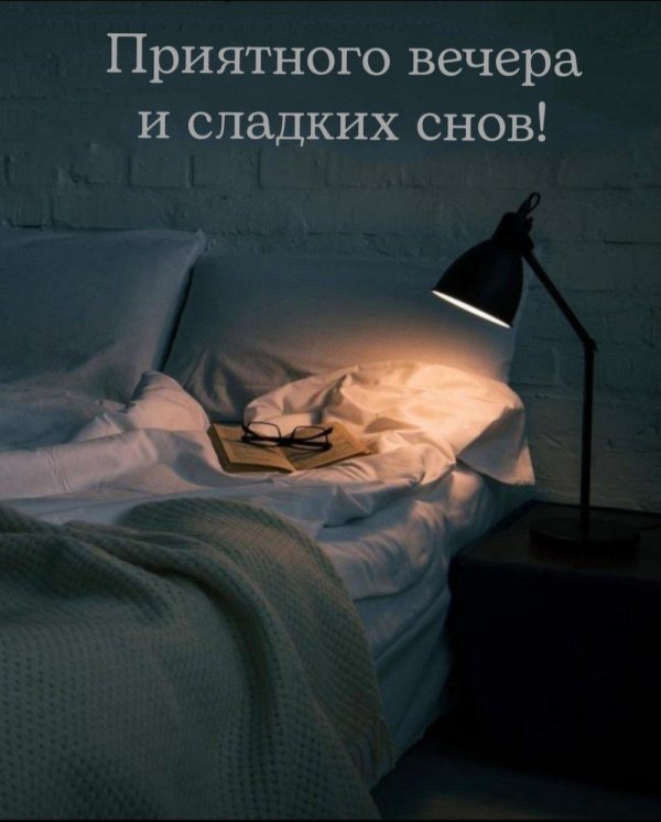 доброй ночи спокойного сна