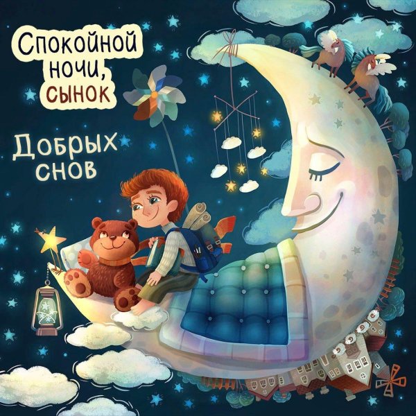 спокойной ночи сынок