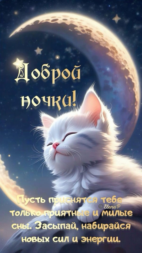 добрейшей ночки