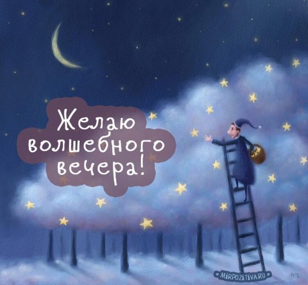 сказочного вечера и волшебной ночи