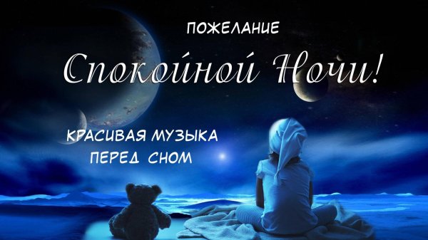 ночь спокойной ночи