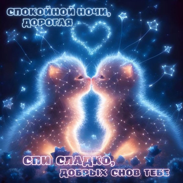 сладких добрых снов