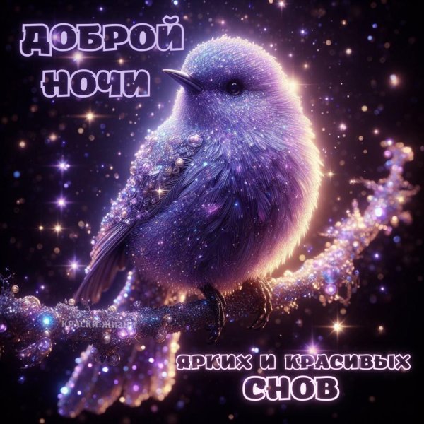 вечера доброго ночи спокойной